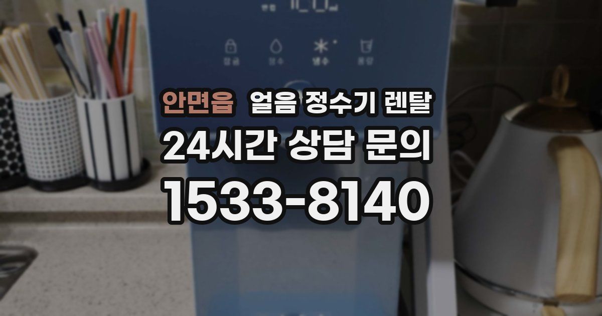 안면읍 얼음 정수기 렌탈