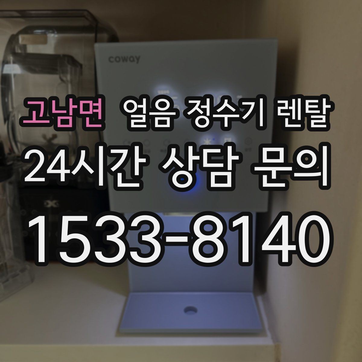 고남면 얼음 정수기 렌탈 큰 얼음과 작은 얼음 차이 정리