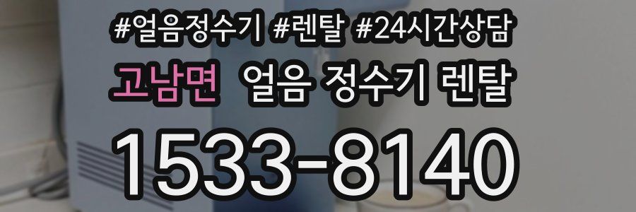 고남면 얼음 정수기 렌탈
