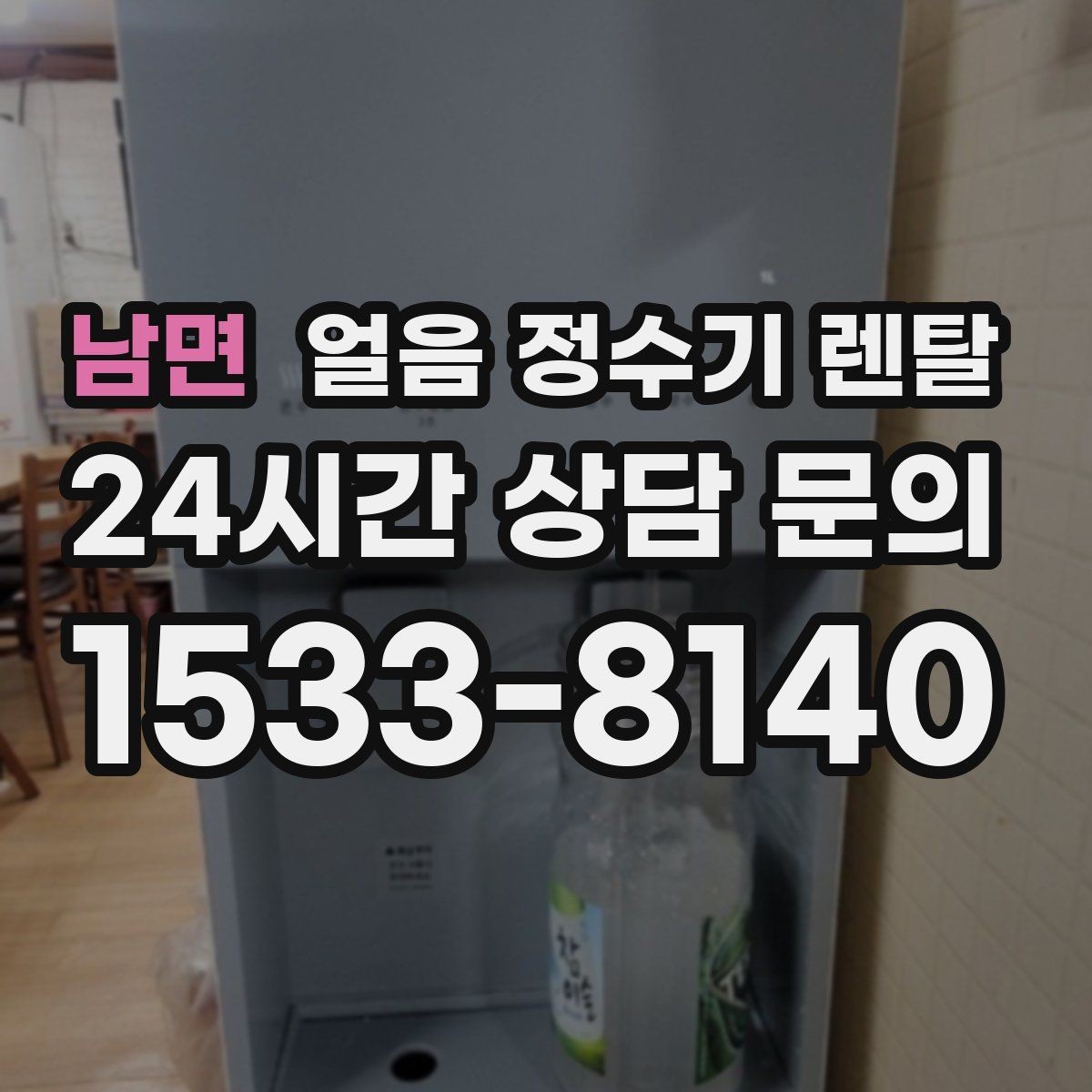 남면 얼음 정수기 렌탈 얼음+물 한 번에 받는 기능이 편한 이유