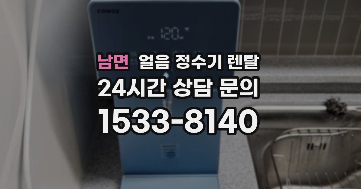 남면 얼음 정수기 렌탈