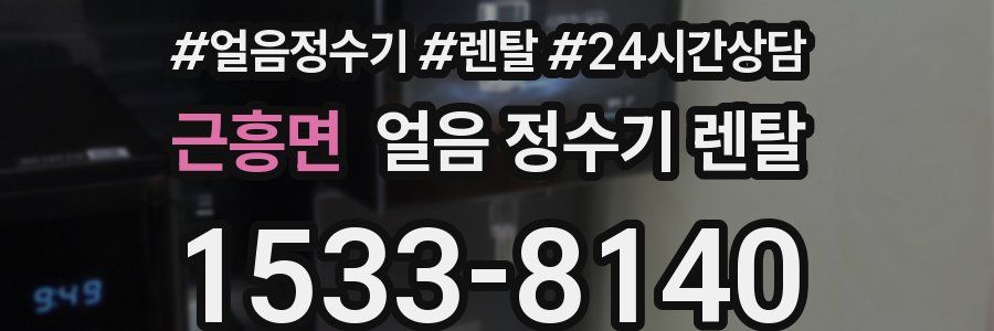 근흥면 얼음 정수기 렌탈