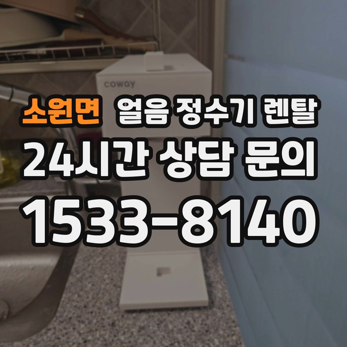 소원면 얼음 정수기 렌탈