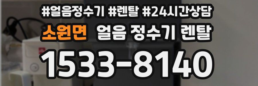 소원면 얼음 정수기 렌탈