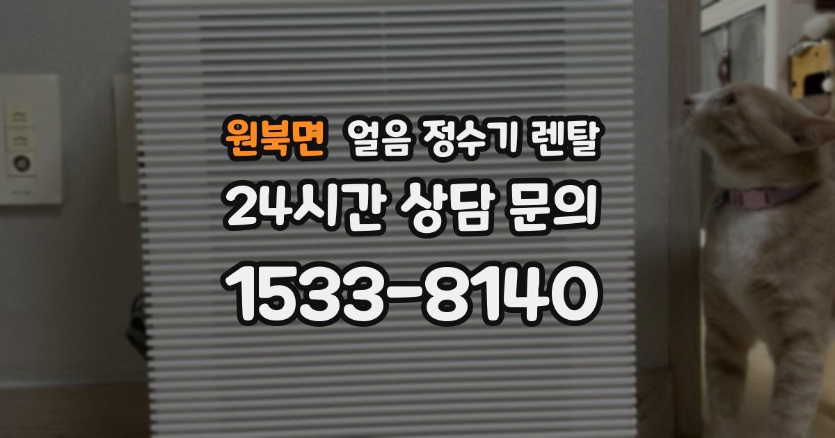 원북면 얼음 정수기 렌탈