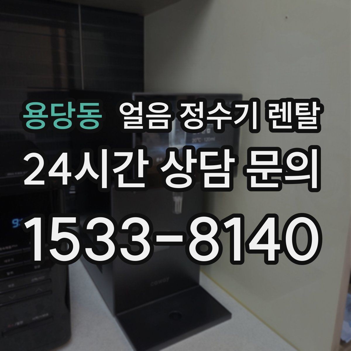 용당동 얼음 정수기 렌탈 하부장 공간이 좁아도 설치 가능한가요
