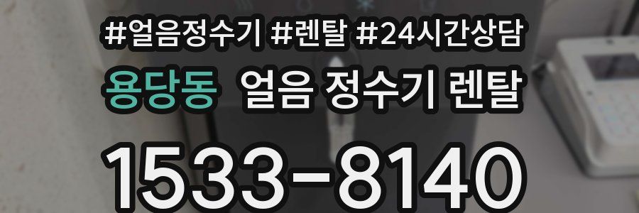 용당동 얼음 정수기 렌탈