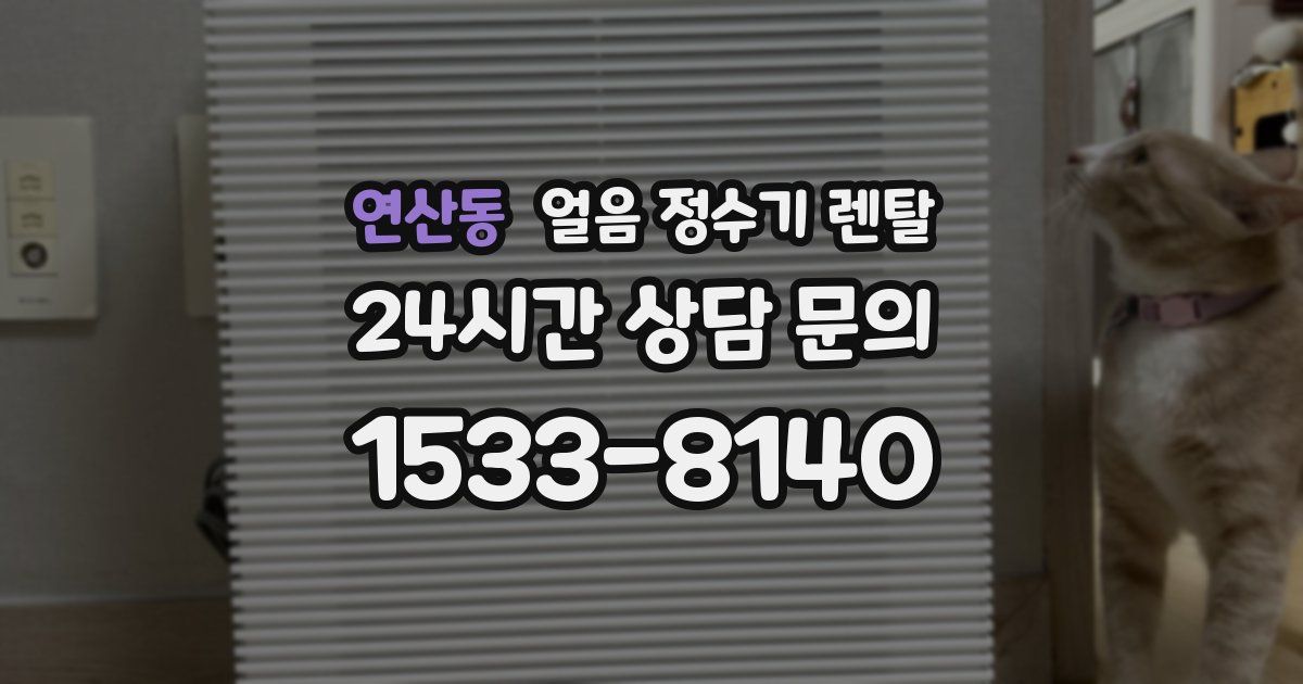 연산동 얼음 정수기 렌탈