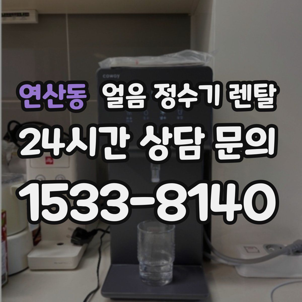 연산동 얼음 정수기 렌탈