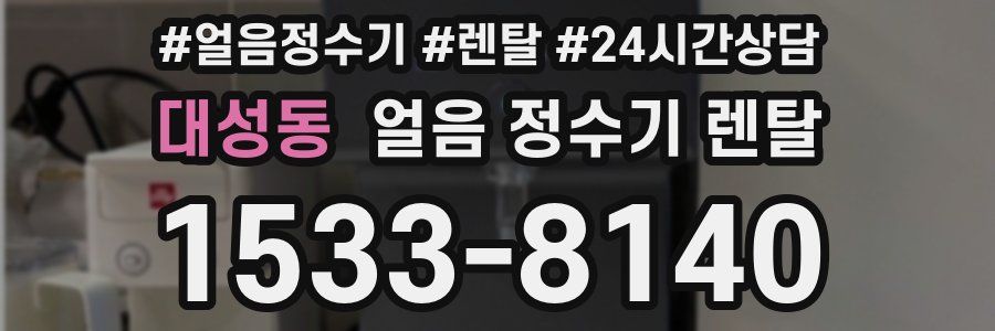 대성동 얼음 정수기 렌탈