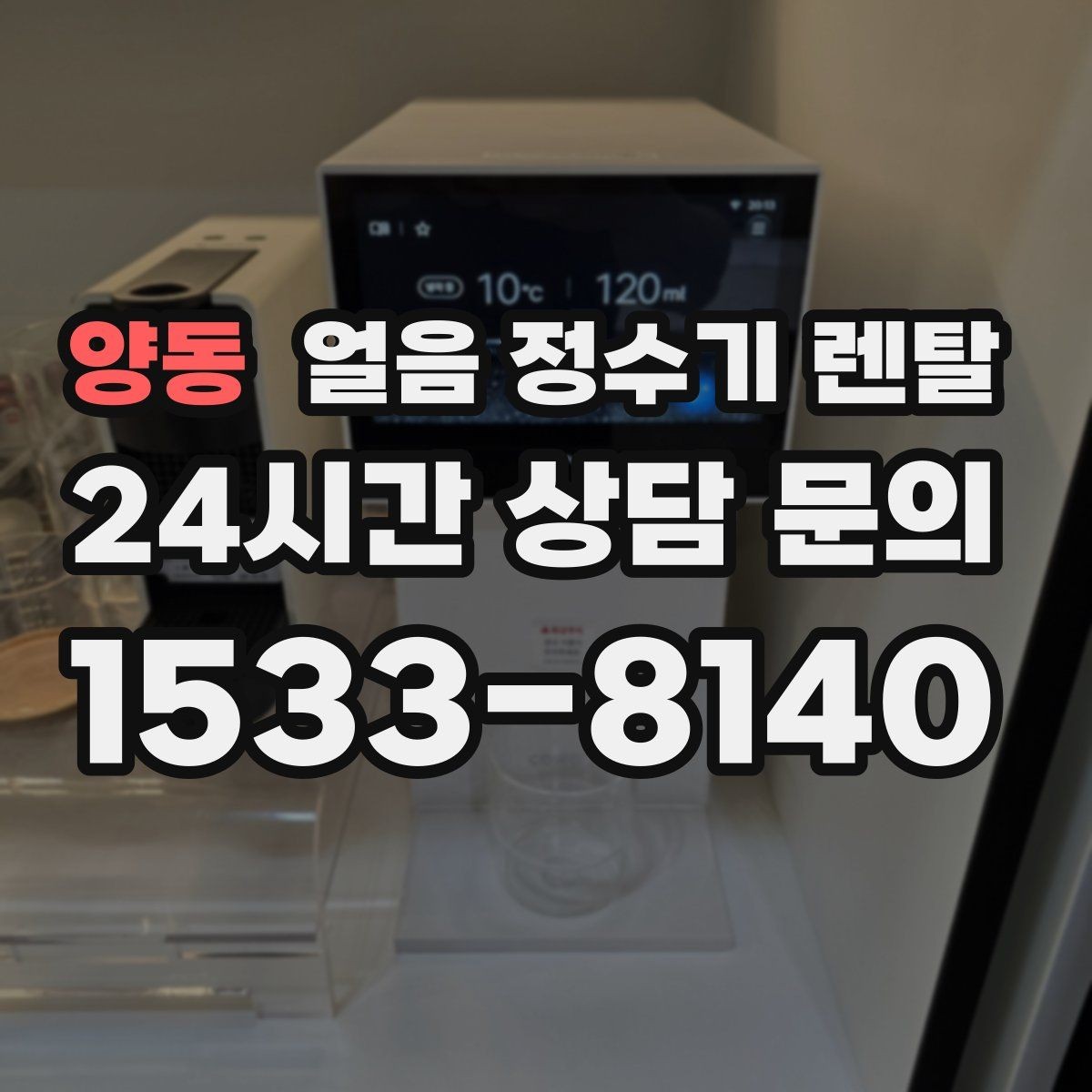 양동 얼음 정수기 렌탈 제빙부 결로 성에가 생기면 관리 방법