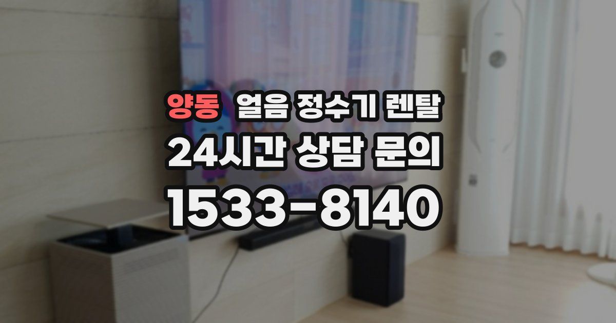 양동 얼음 정수기 렌탈