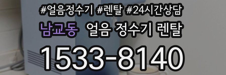남교동 얼음 정수기 렌탈