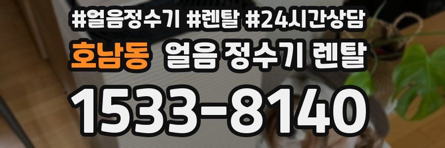 호남동 얼음 정수기 렌탈