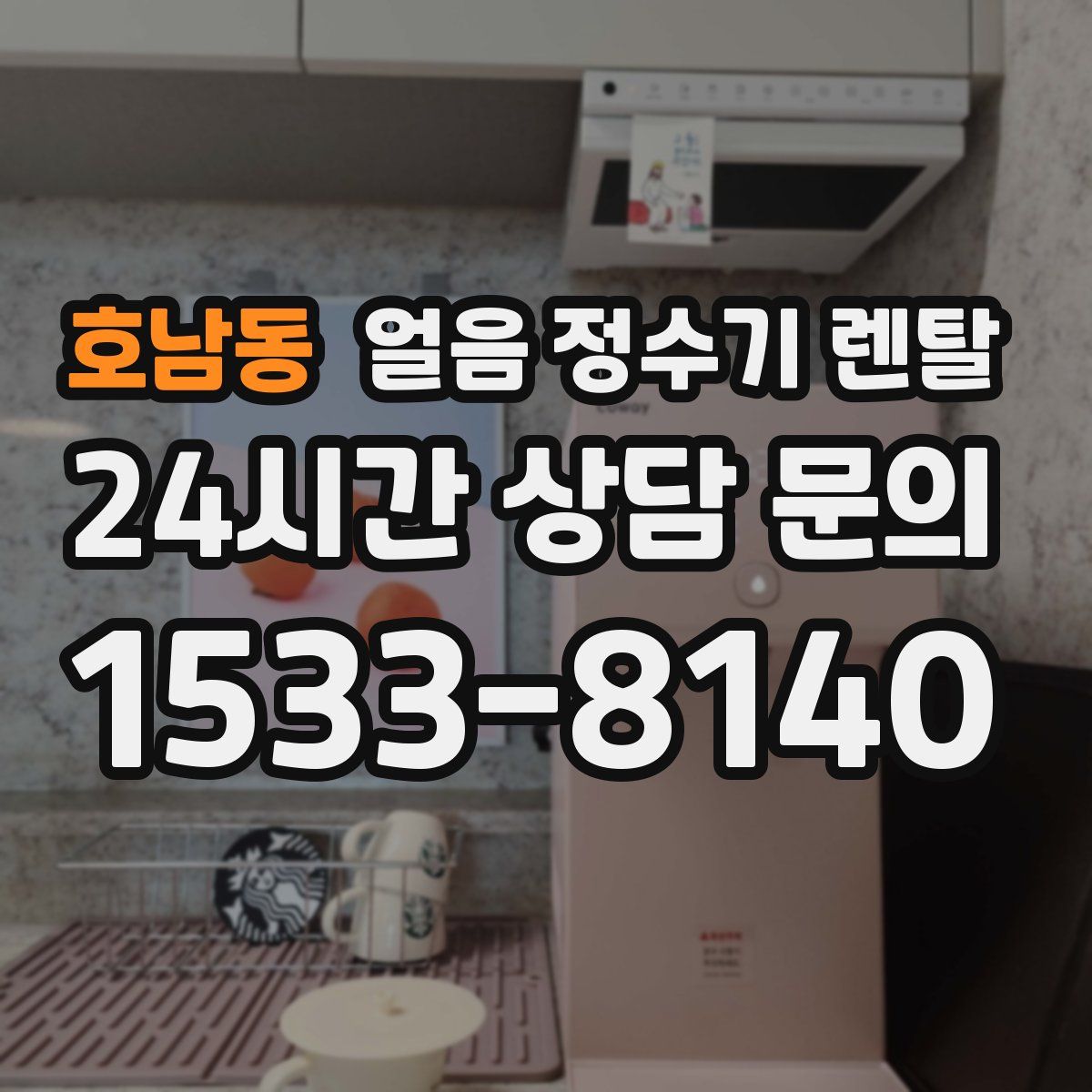 호남동 얼음 정수기 렌탈