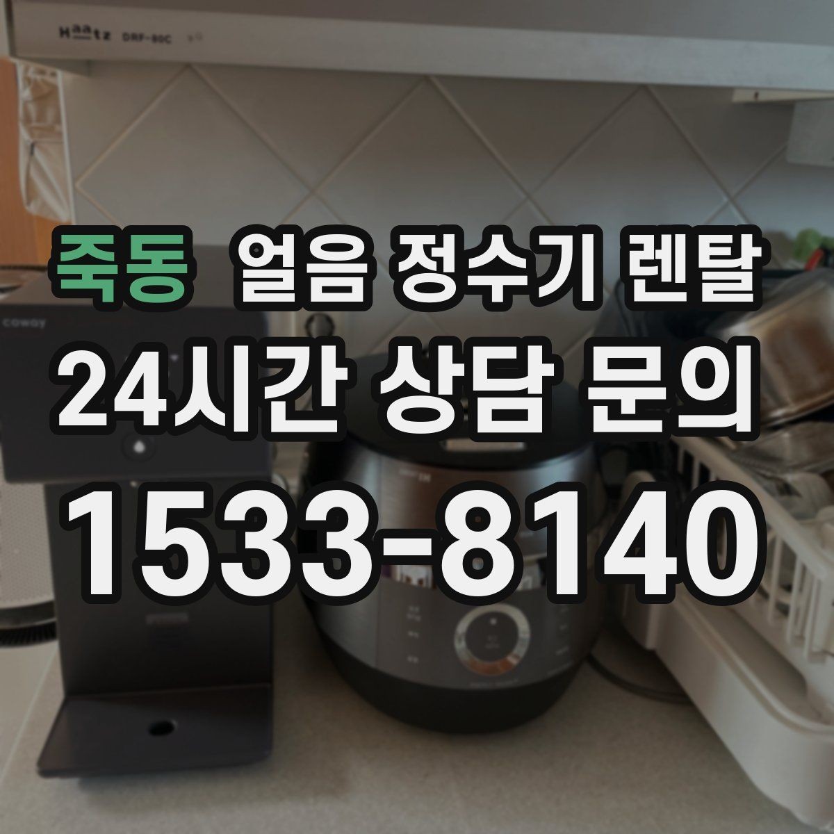 죽동 얼음 정수기 렌탈 이전 설치 예약이 중요한 이유