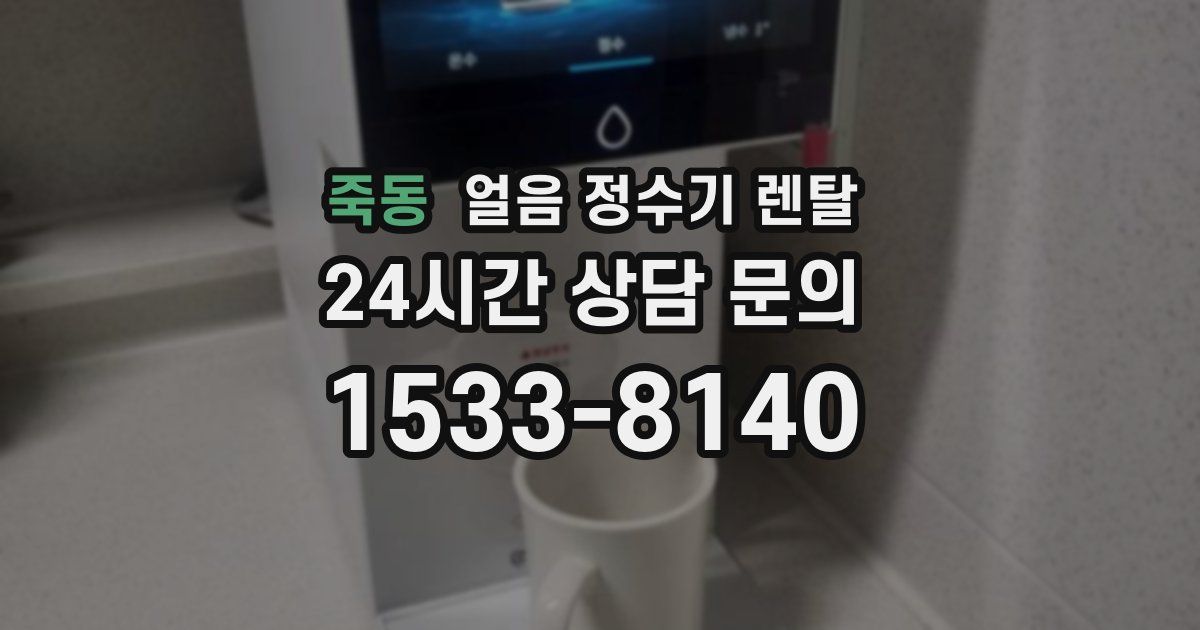 죽동 얼음 정수기 렌탈