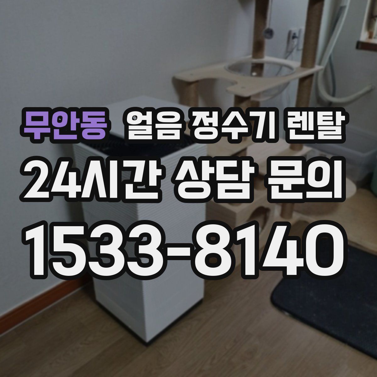 무안동 얼음 정수기 렌탈