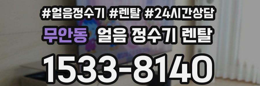 무안동 얼음 정수기 렌탈