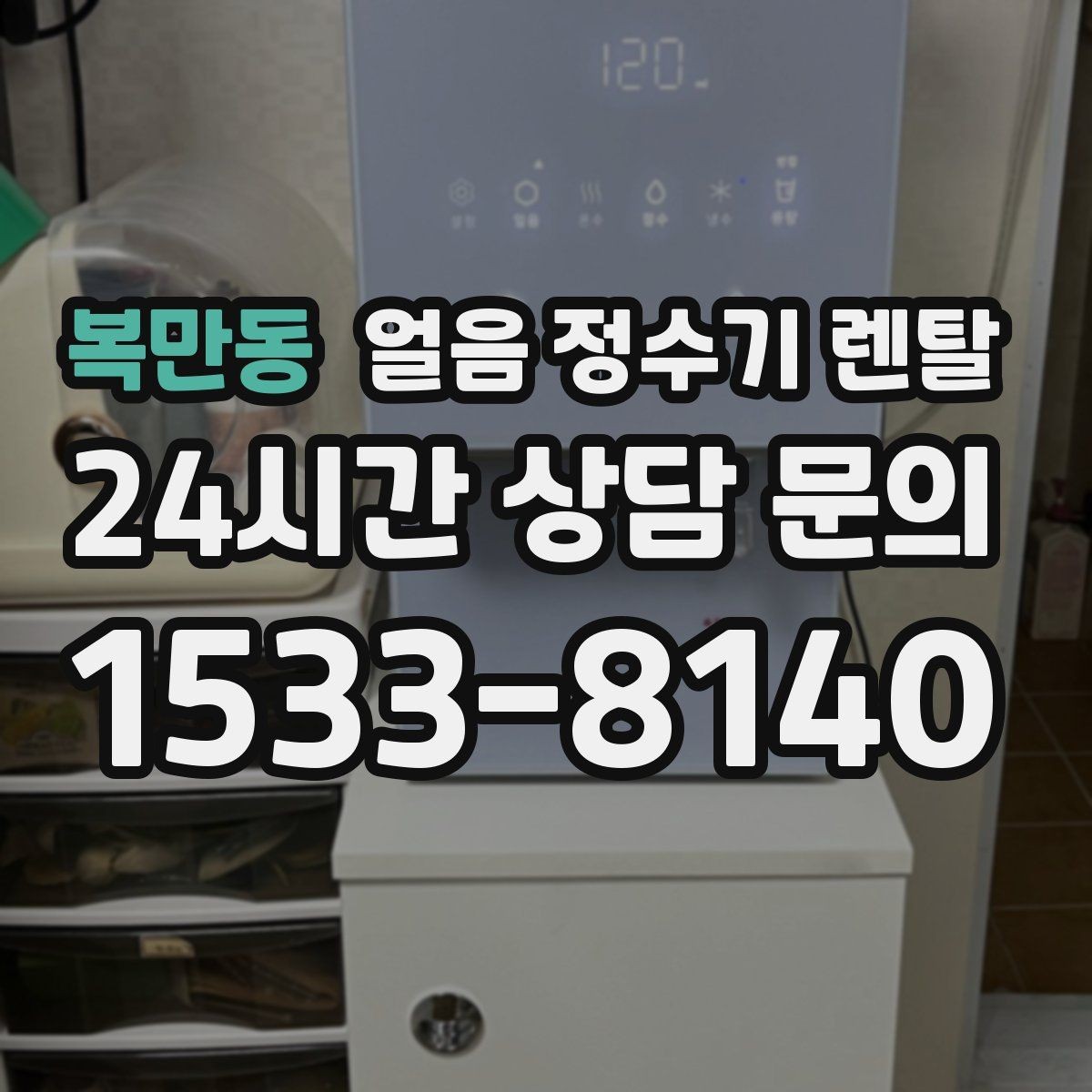 복만동 얼음 정수기 렌탈 큰 텀블러도 편하게 받는 모델 고르기