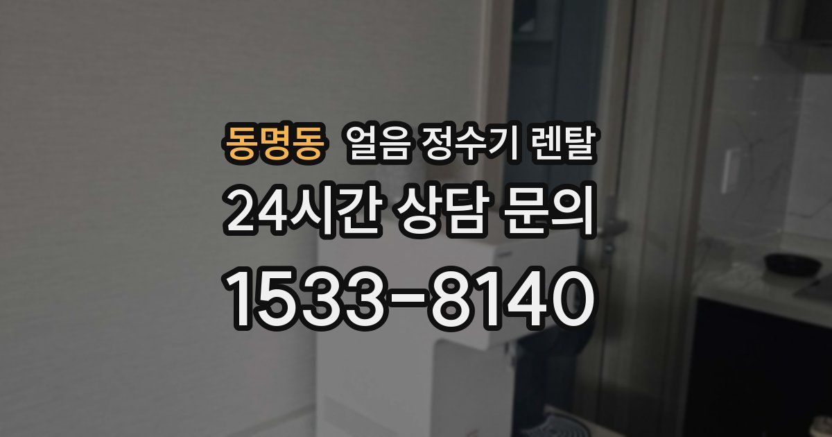 동명동 얼음 정수기 렌탈