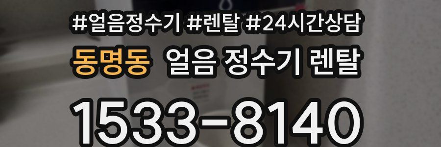 동명동 얼음 정수기 렌탈