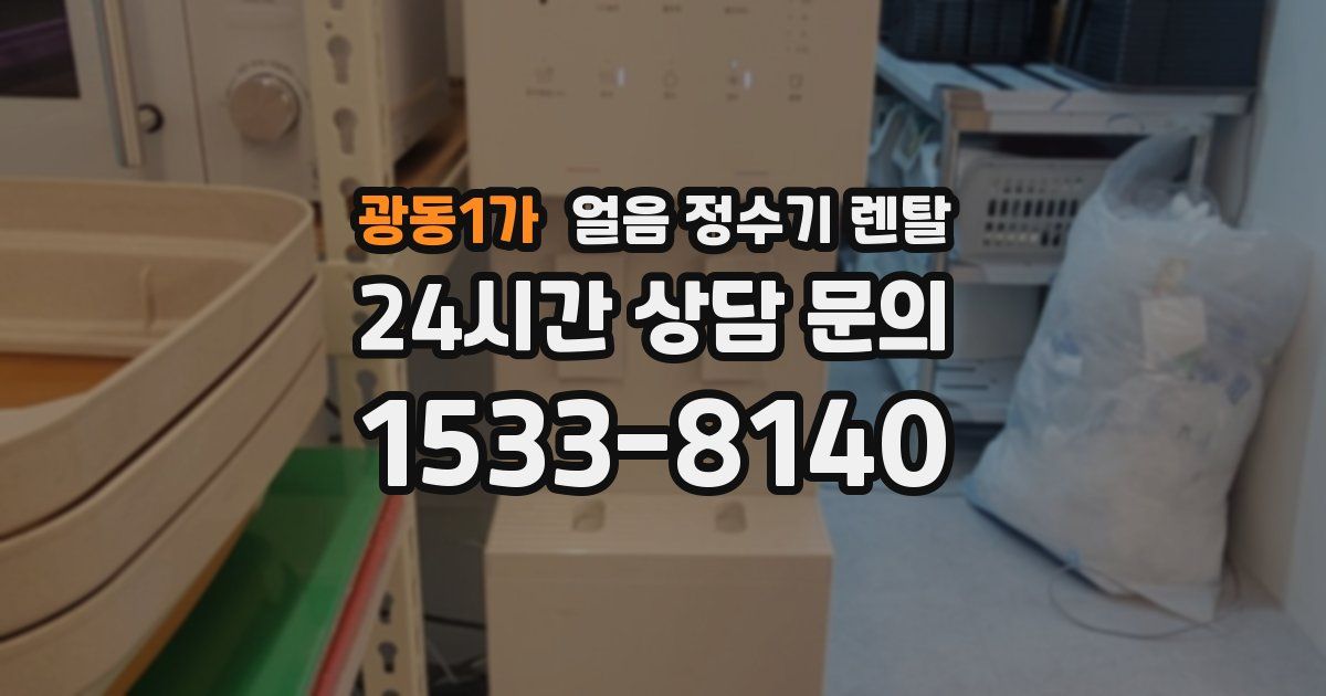 광동1가 얼음 정수기 렌탈