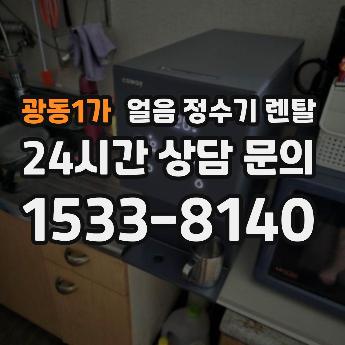 광동1가 얼음 정수기 렌탈