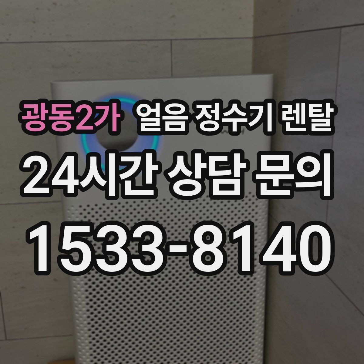 광동2가 얼음 정수기 렌탈 하부장 공간이 좁아도 설치 가능한가요