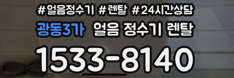 광동3가 얼음 정수기 렌탈