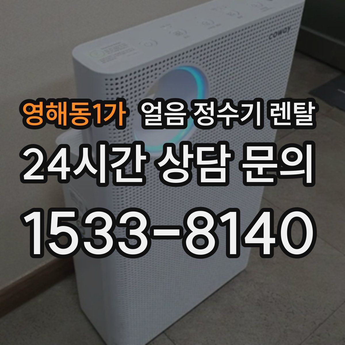 영해동1가 얼음 정수기 렌탈 얼음이 뭉쳐 나오면 왜 그럴까