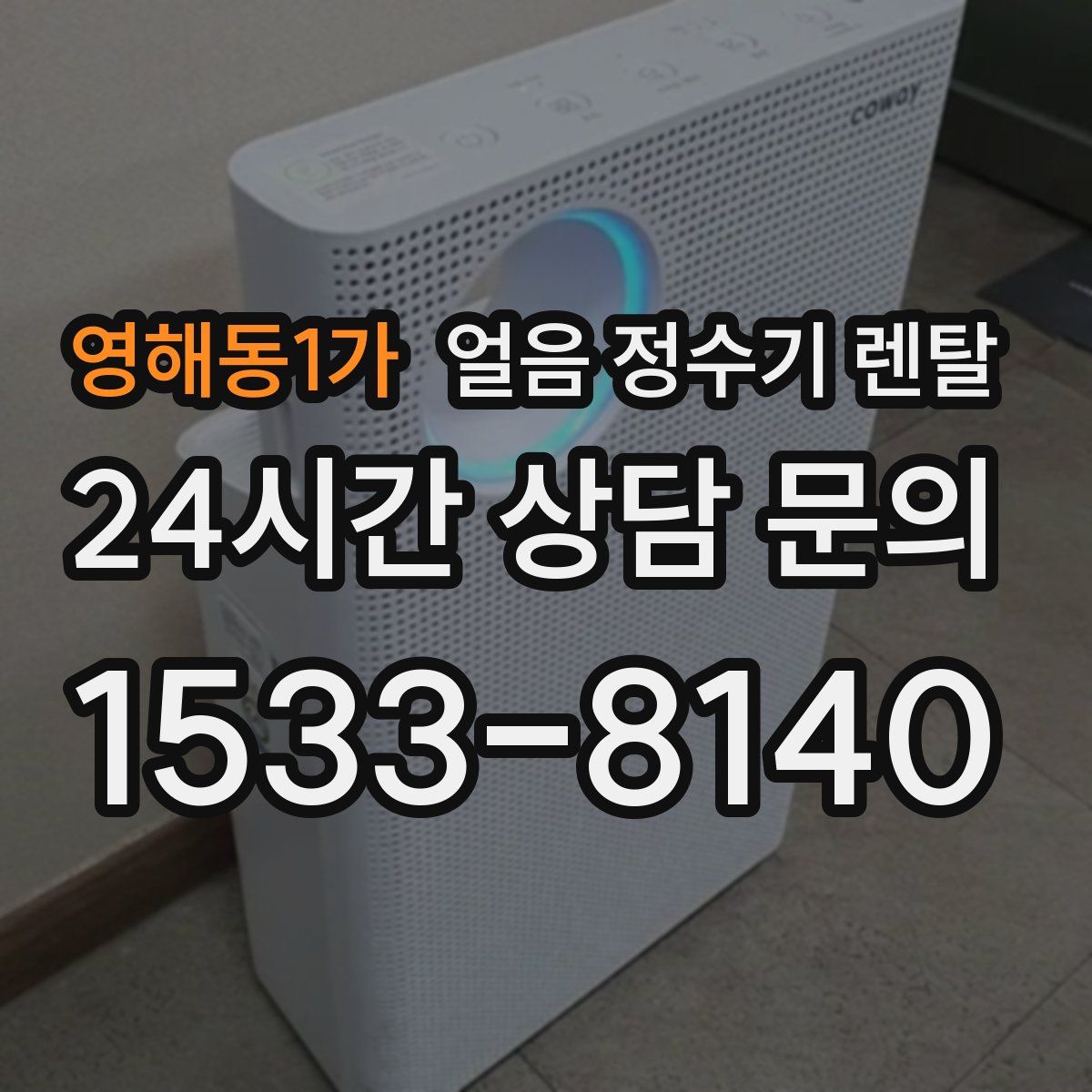 영해동1가 얼음 정수기 렌탈