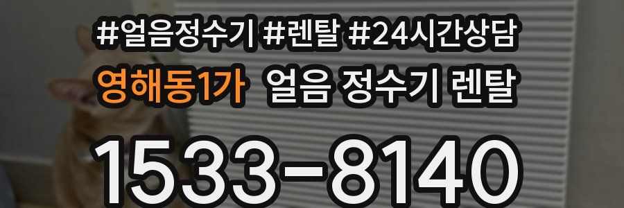 영해동1가 얼음 정수기 렌탈