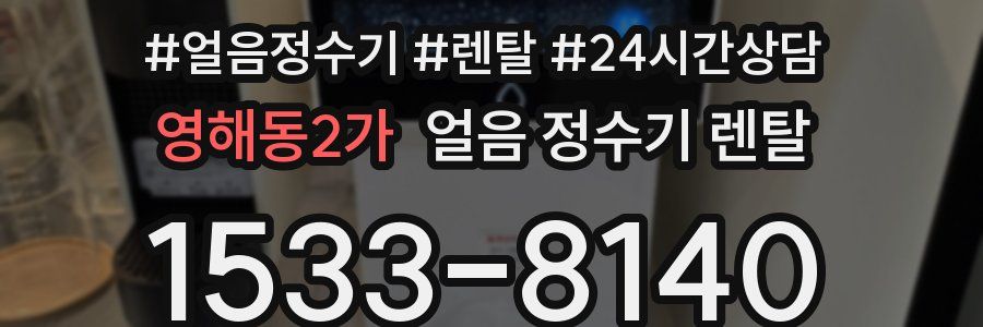 영해동2가 얼음 정수기 렌탈