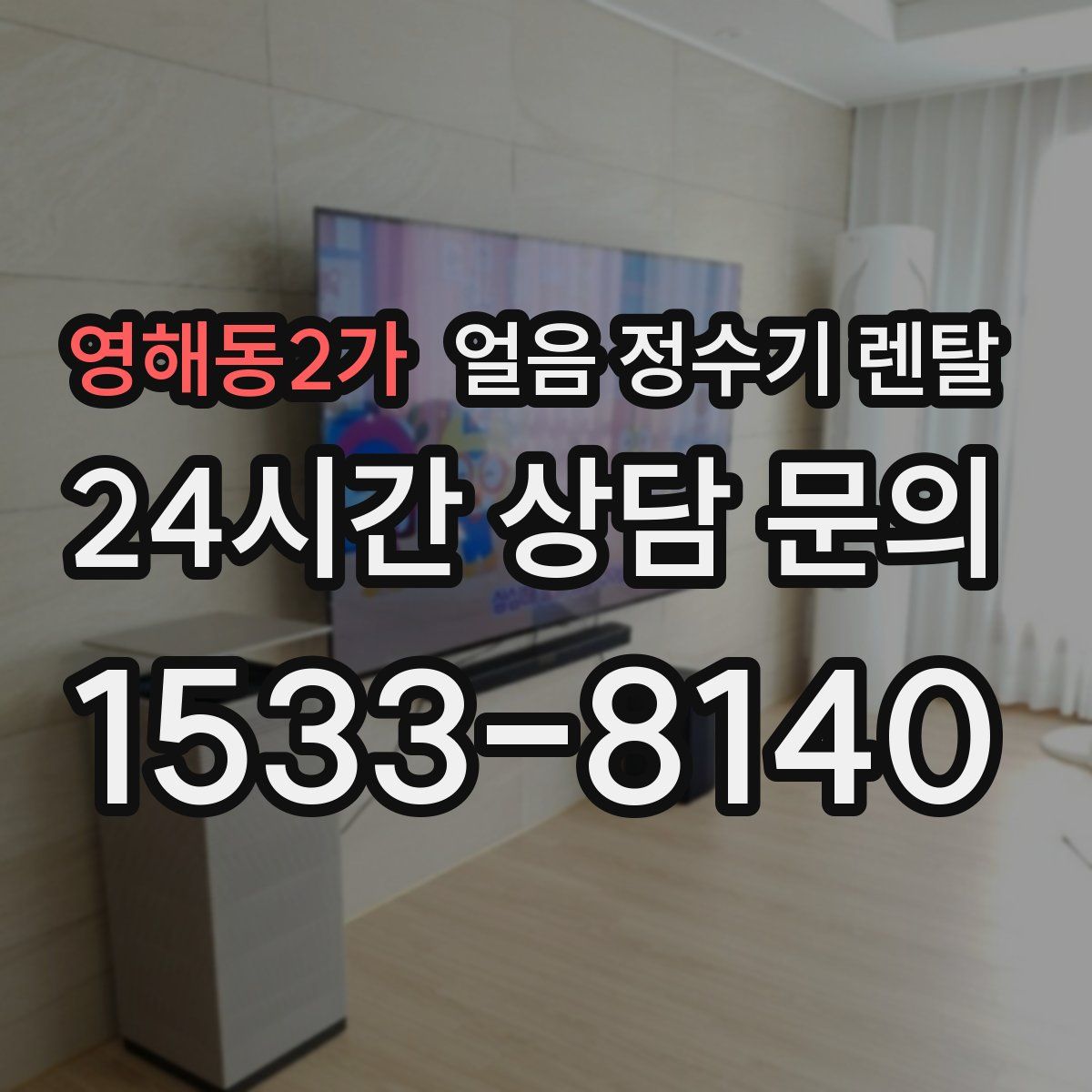 영해동2가 얼음 정수기 렌탈