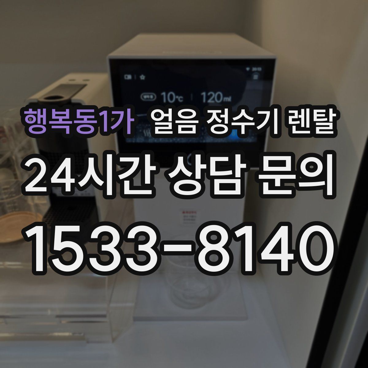 행복동1가 얼음 정수기 렌탈
