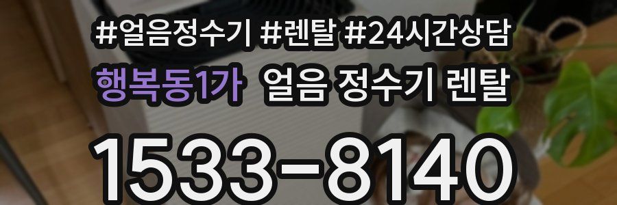 행복동1가 얼음 정수기 렌탈