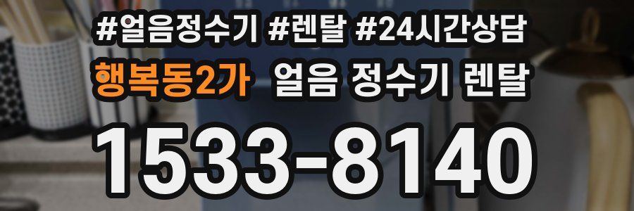 행복동2가 얼음 정수기 렌탈