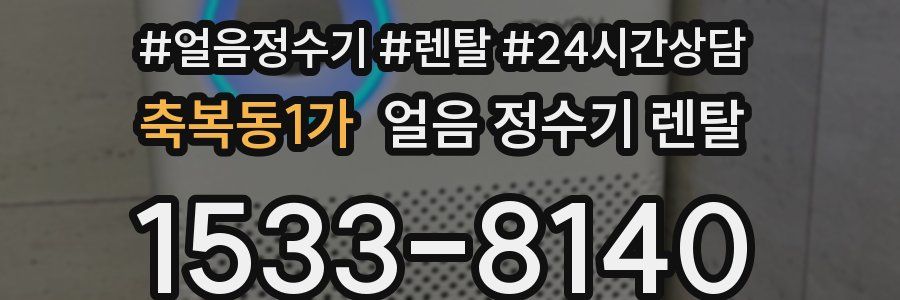 축복동1가 얼음 정수기 렌탈