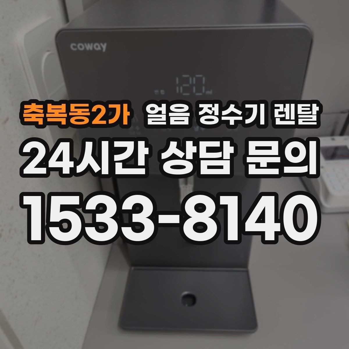 축복동2가 얼음 정수기 렌탈 인테리어 해치지 않게 배치하는 팁