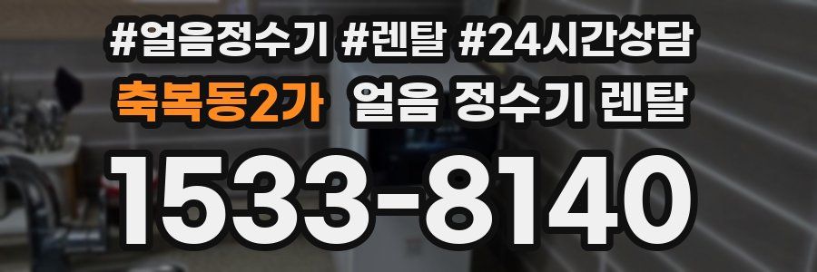 축복동2가 얼음 정수기 렌탈