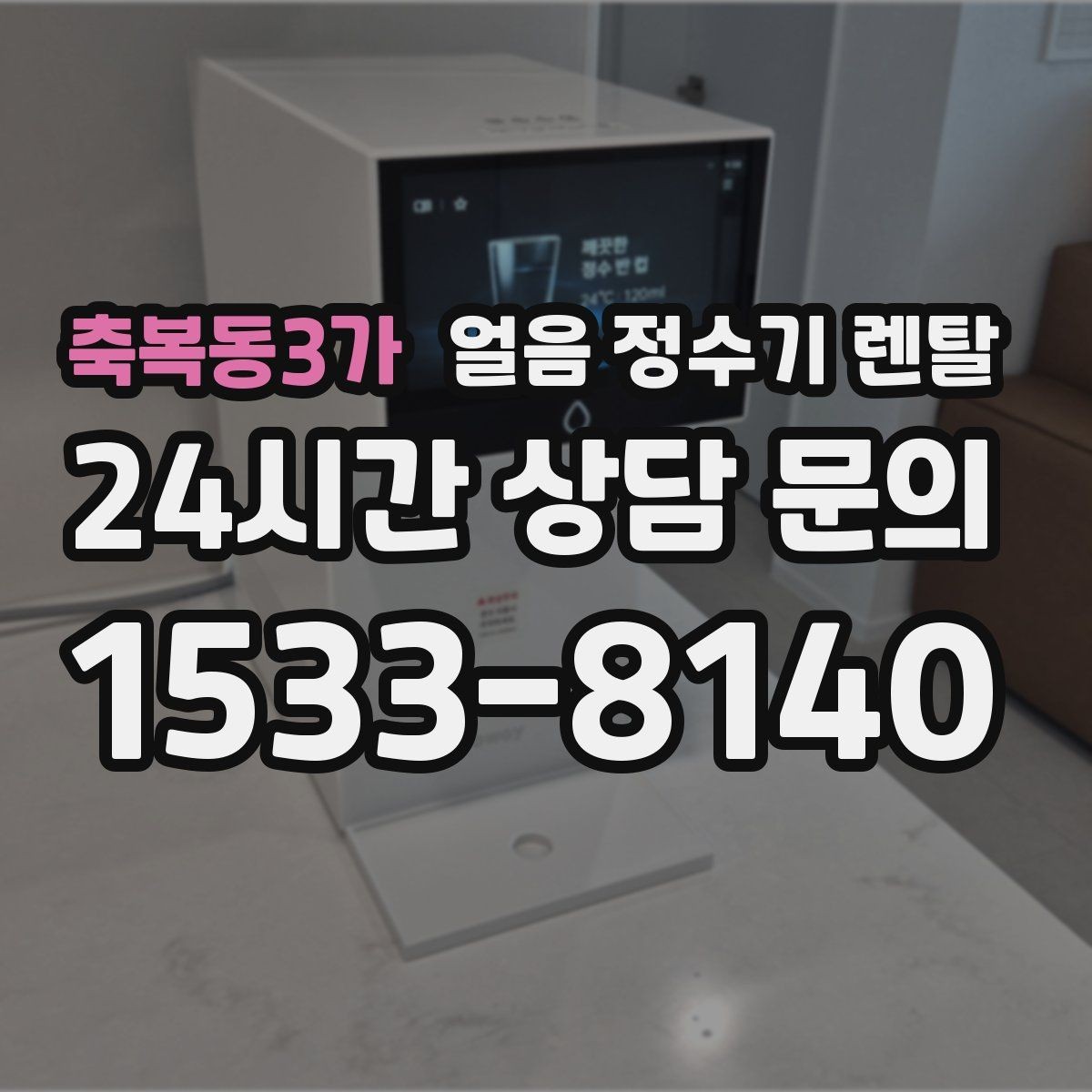 축복동3가 얼음 정수기 렌탈 아이스 음료가 많은 집에 유리한 이유