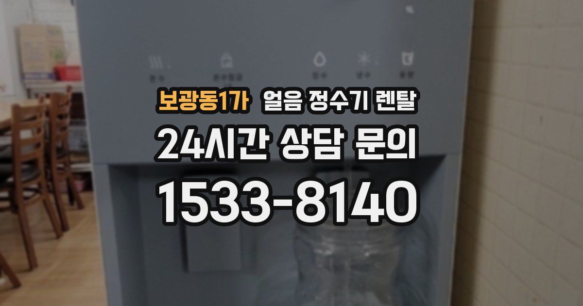 보광동1가 얼음 정수기 렌탈