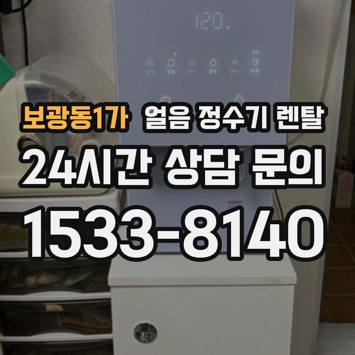 보광동1가 얼음 정수기 렌탈