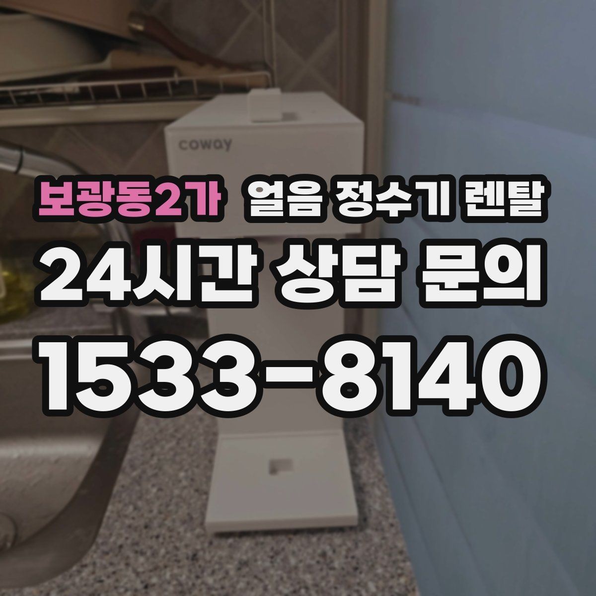 보광동2가 얼음 정수기 렌탈 설치 가능 여부를 빠르게 확인하는 방법