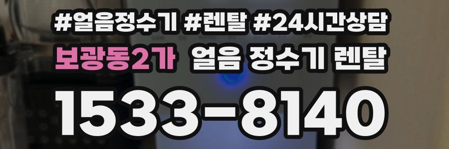 보광동2가 얼음 정수기 렌탈
