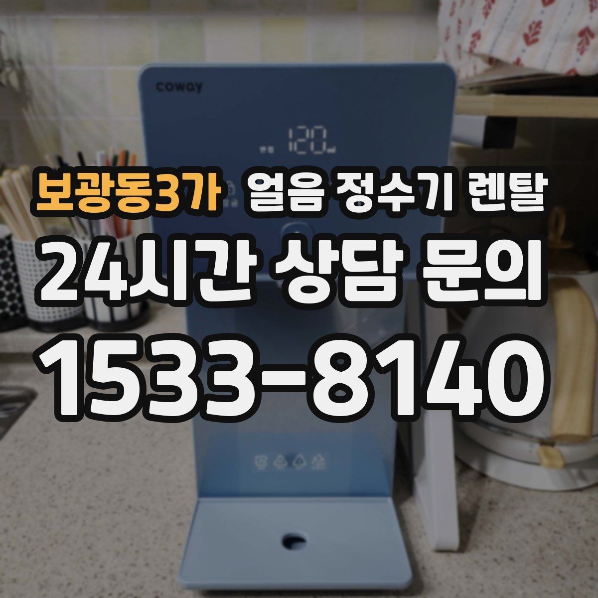 보광동3가 얼음 정수기 렌탈 조작이 단순할수록 만족도가 높은 이유