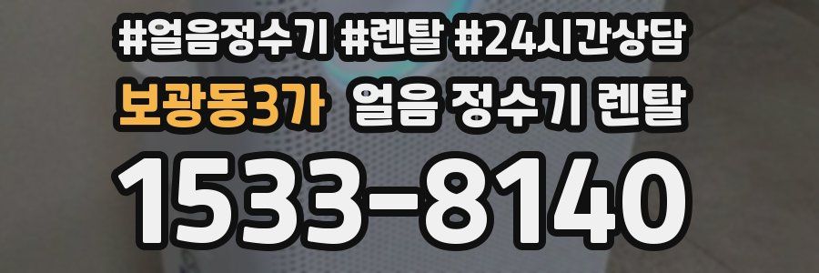 보광동3가 얼음 정수기 렌탈