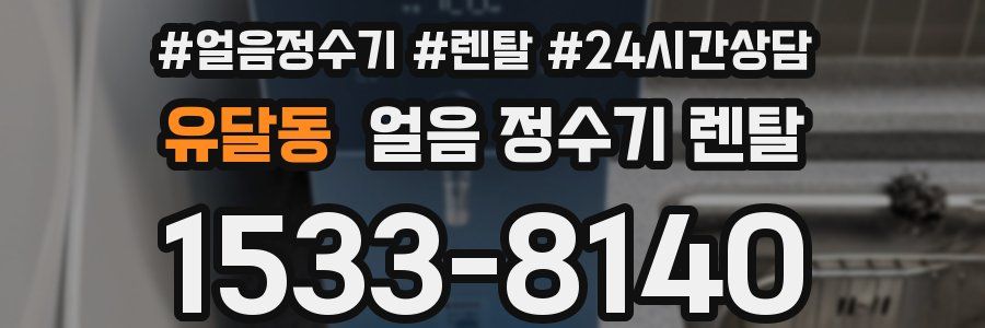 유달동 얼음 정수기 렌탈