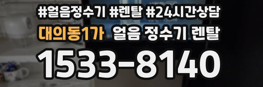 대의동1가 얼음 정수기 렌탈